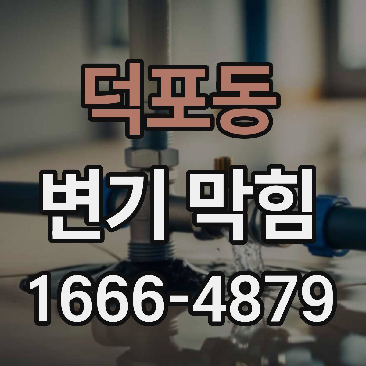 덕포동 변기 막힘