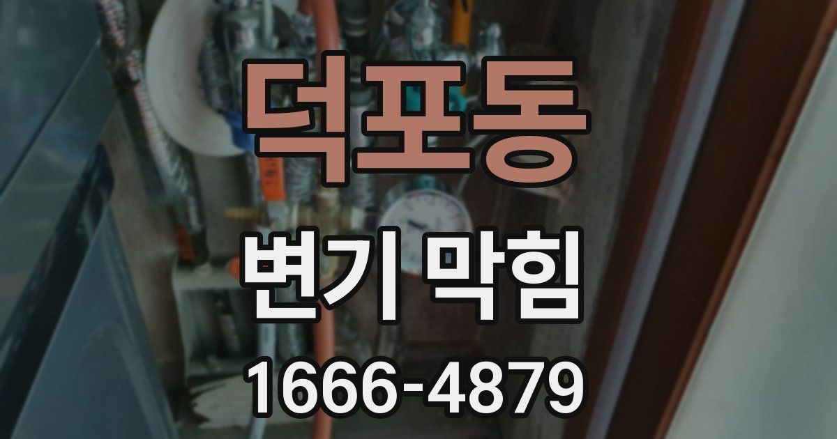 덕포동 변기 막힘