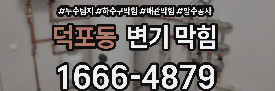 덕포동 변기 막힘