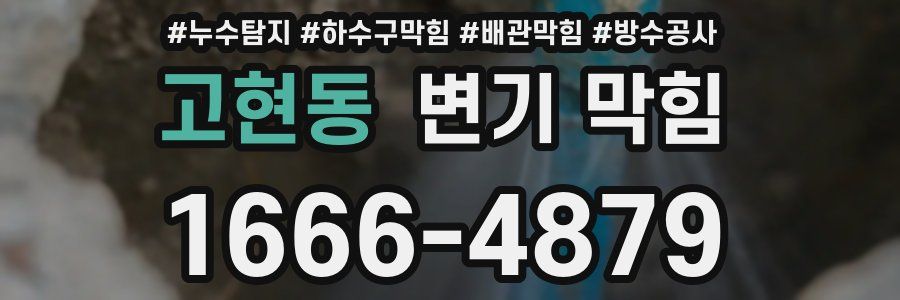 고현동 변기 막힘