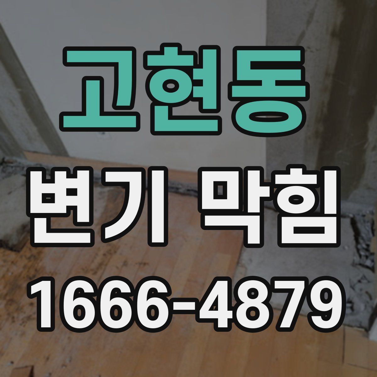 고현동 변기 막힘