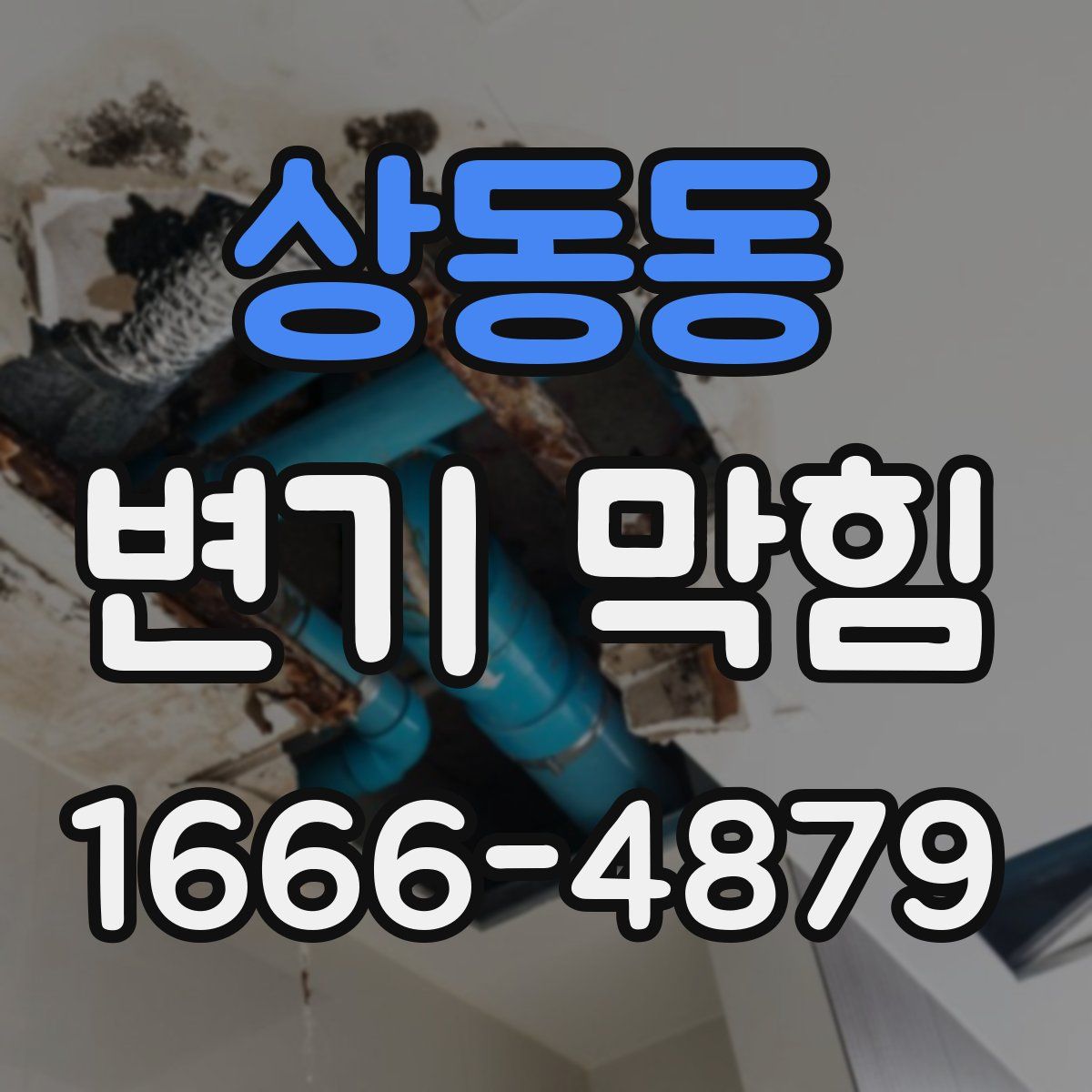 상동동 변기 막힘