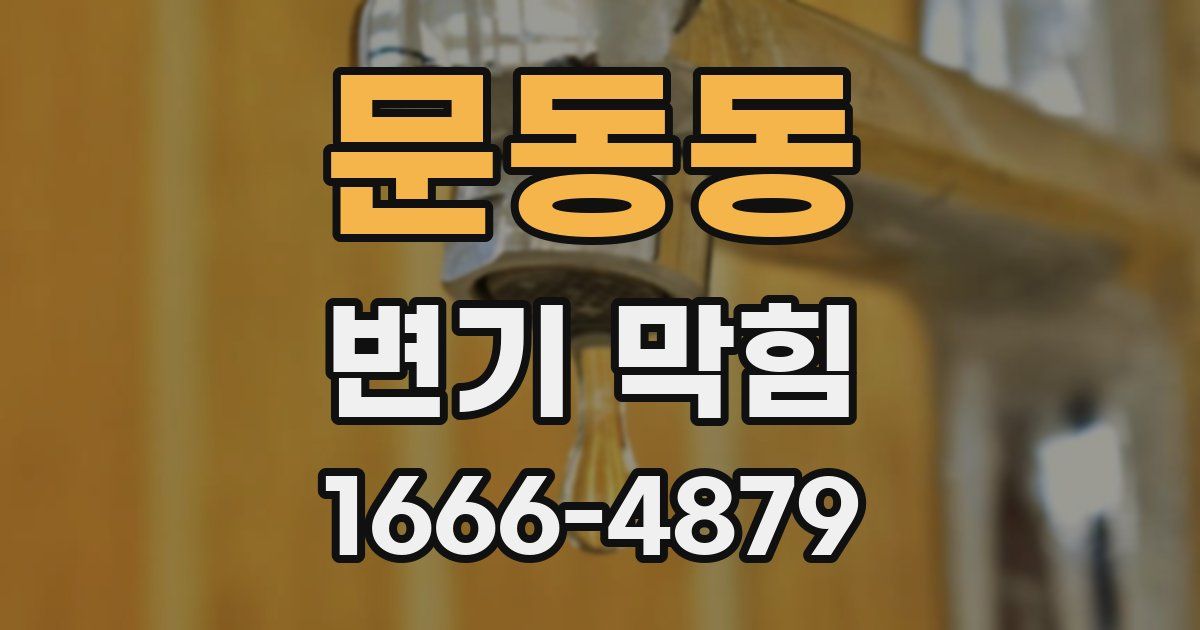 문동동 변기 막힘