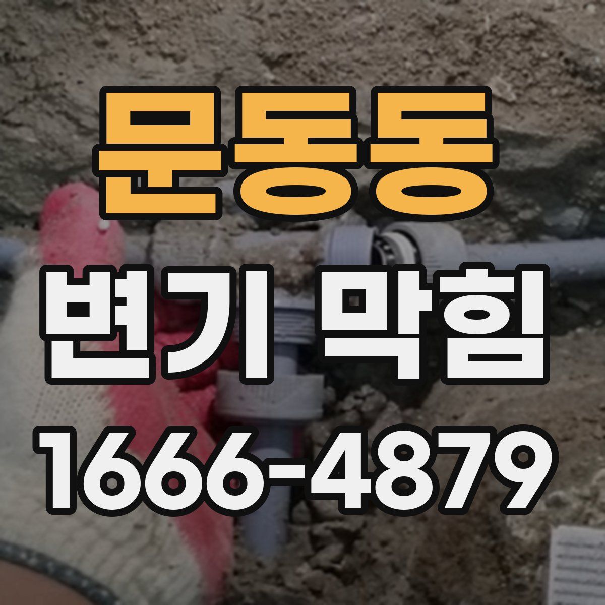문동동 변기 막힘