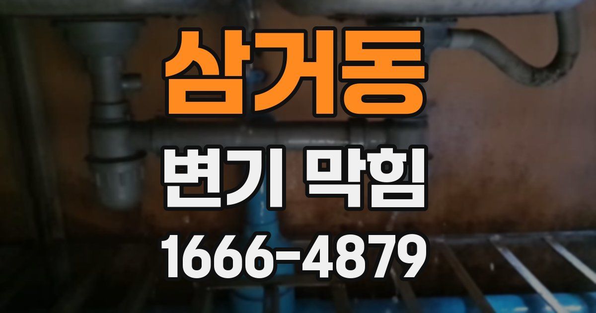 삼거동 변기 막힘