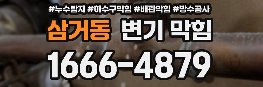 삼거동 변기 막힘