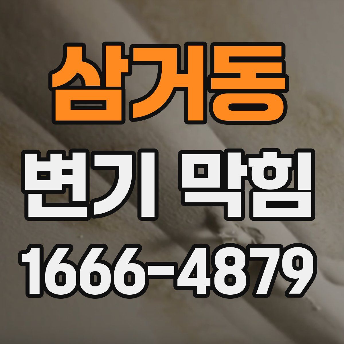 삼거동 변기 막힘