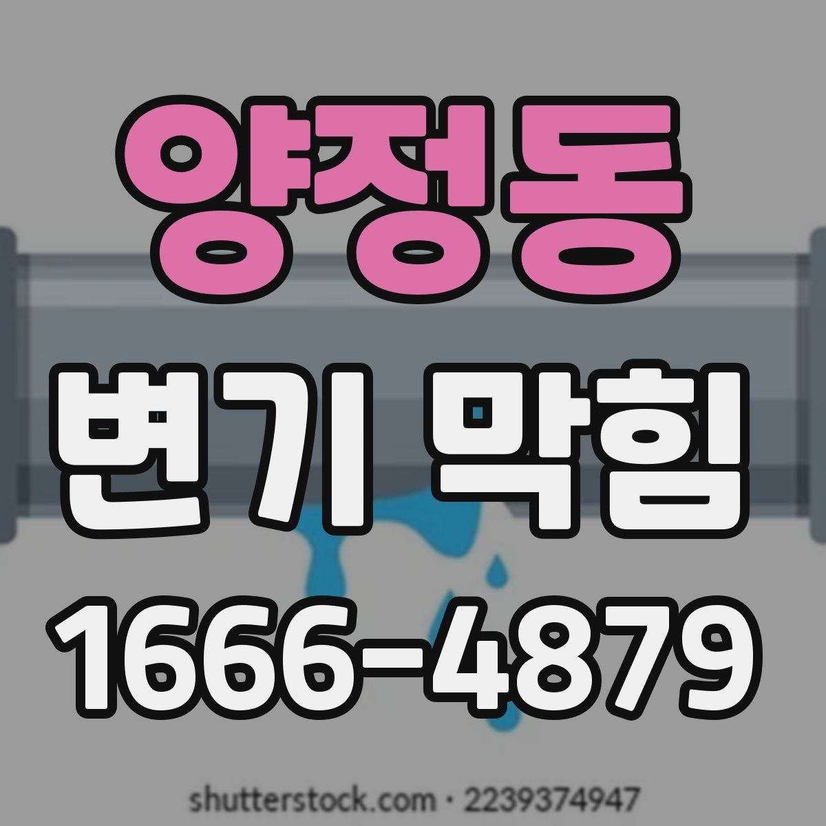 양정동 변기 막힘