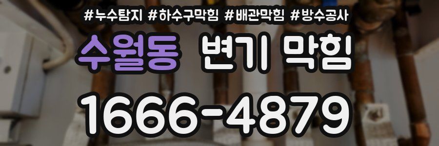 수월동 변기 막힘