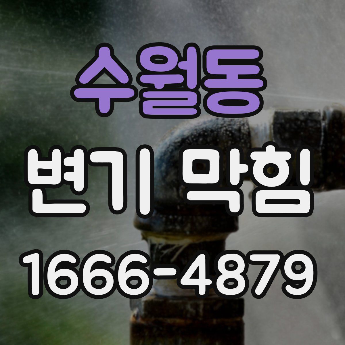 수월동 변기 막힘
