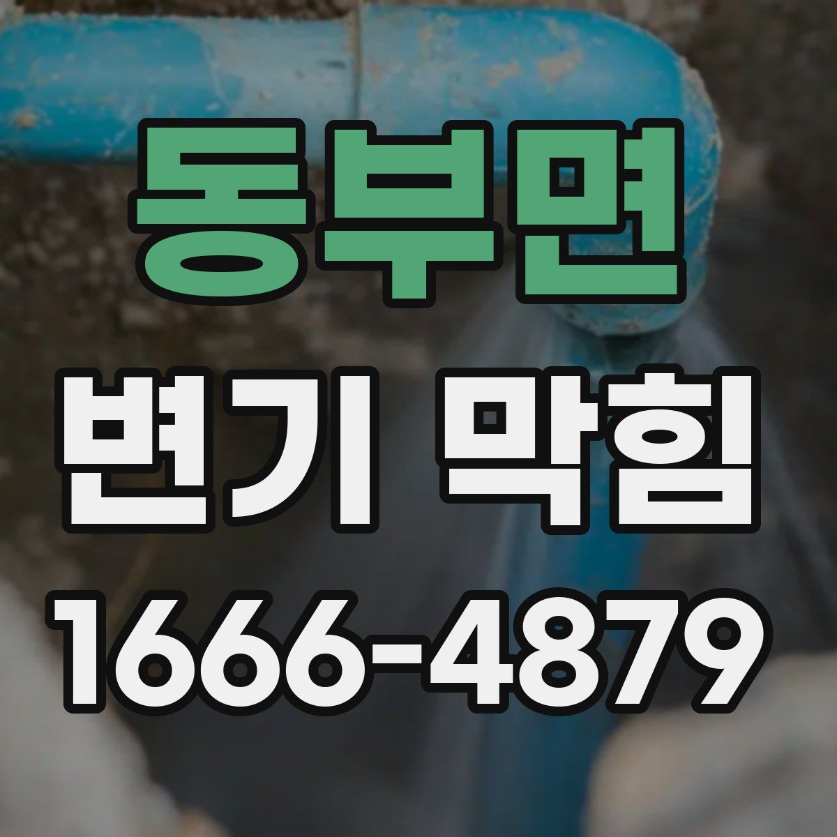 동부면 변기 막힘