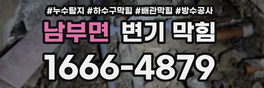남부면 변기 막힘
