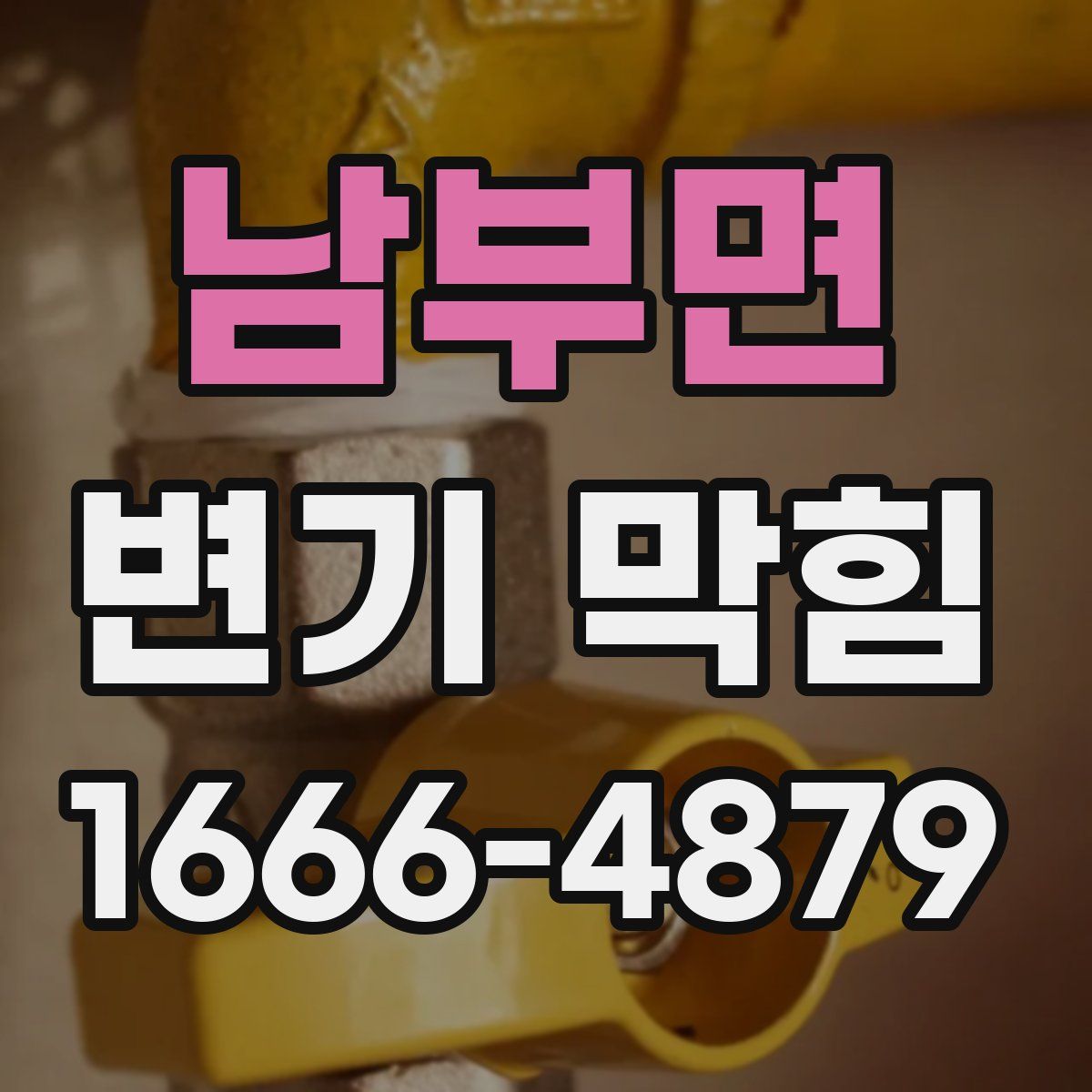 남부면 변기 막힘