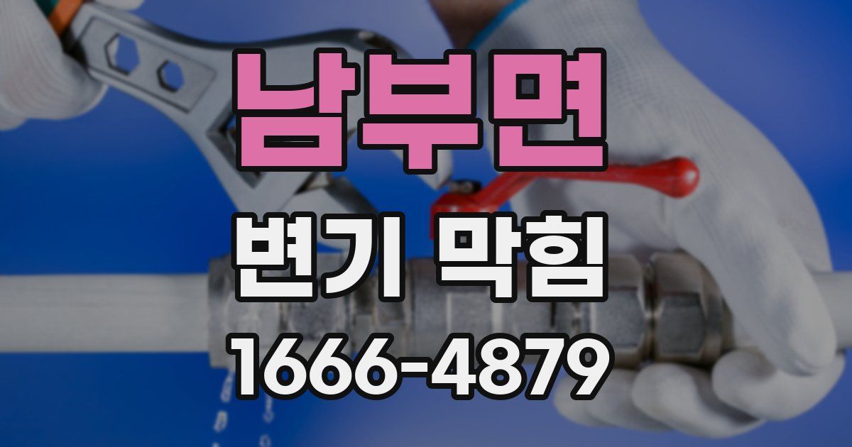 남부면 변기 막힘