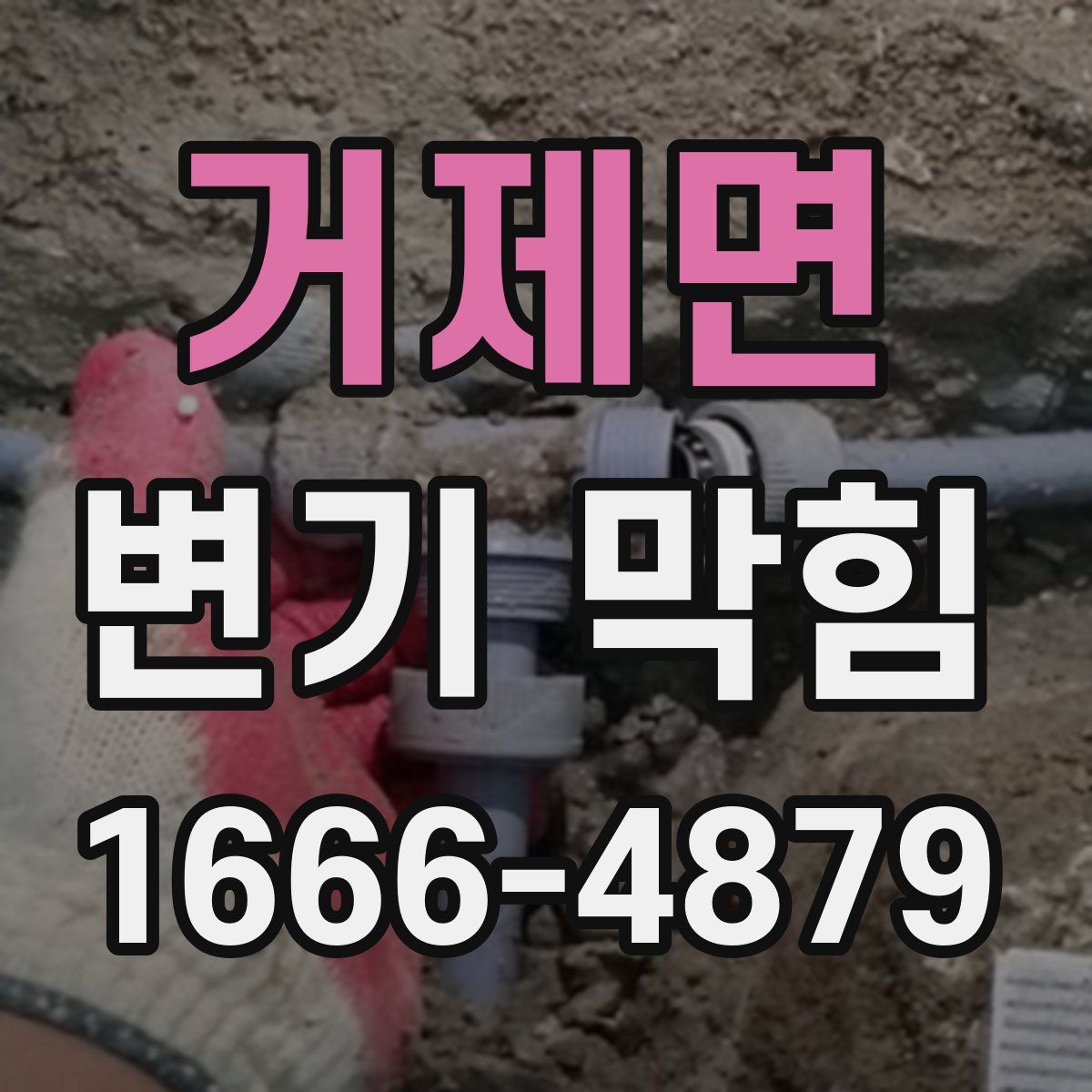 거제면 변기 막힘