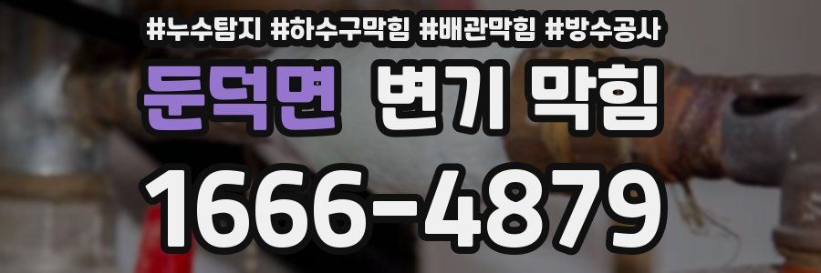 둔덕면 변기 막힘