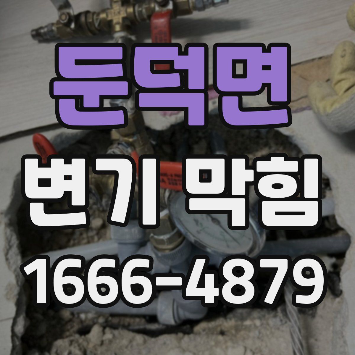 둔덕면 변기 막힘