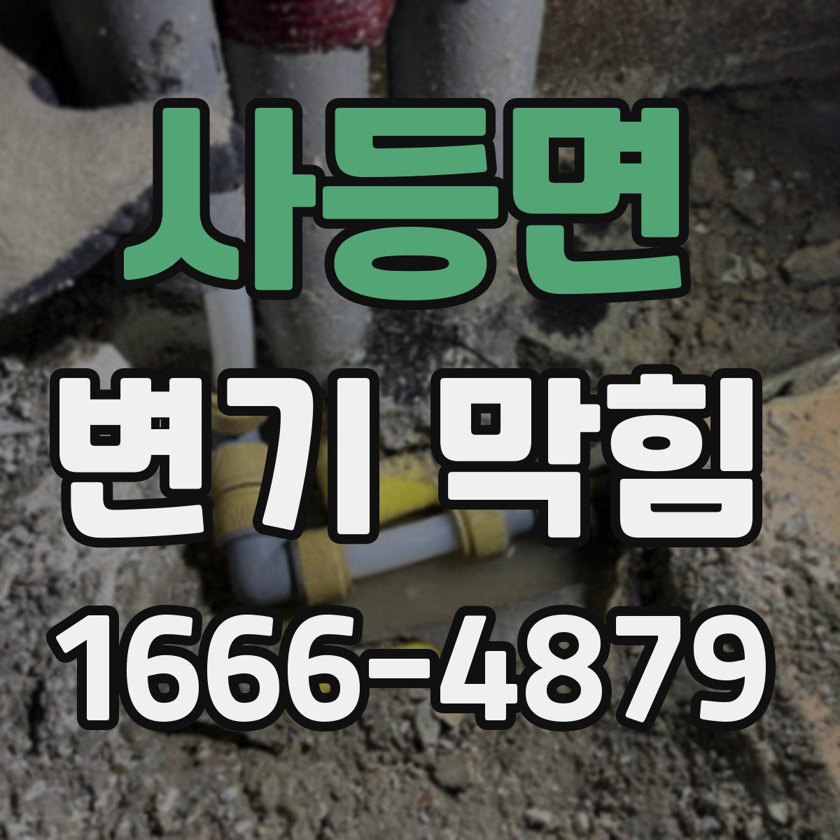 사등면 변기 막힘