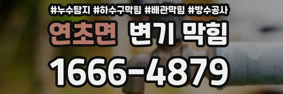 연초면 변기 막힘