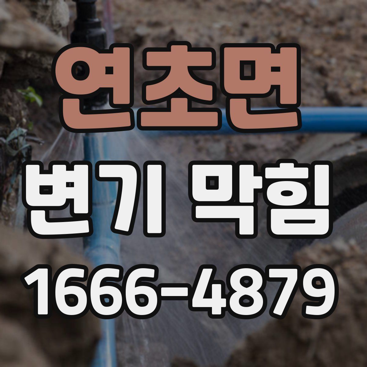 연초면 변기 막힘