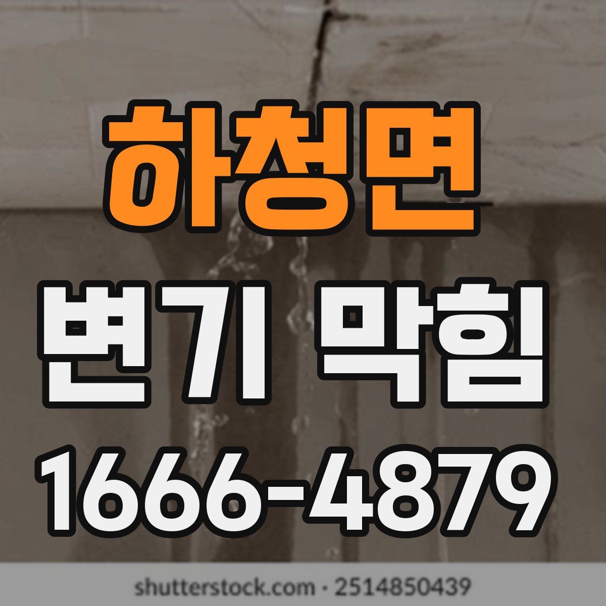 하청면 변기 막힘
