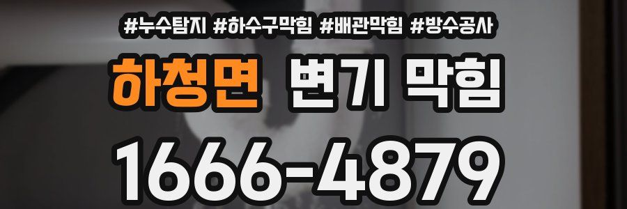 하청면 변기 막힘