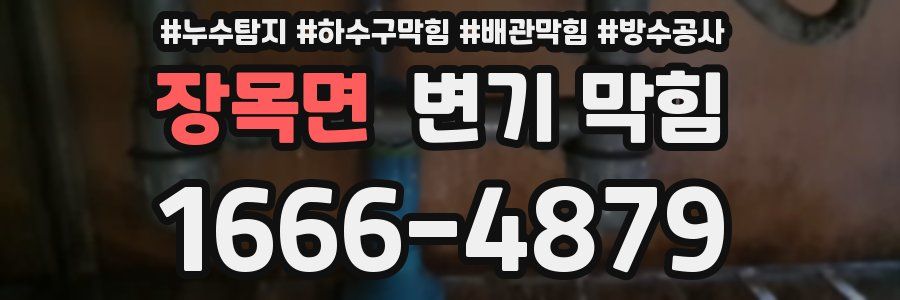 장목면 변기 막힘