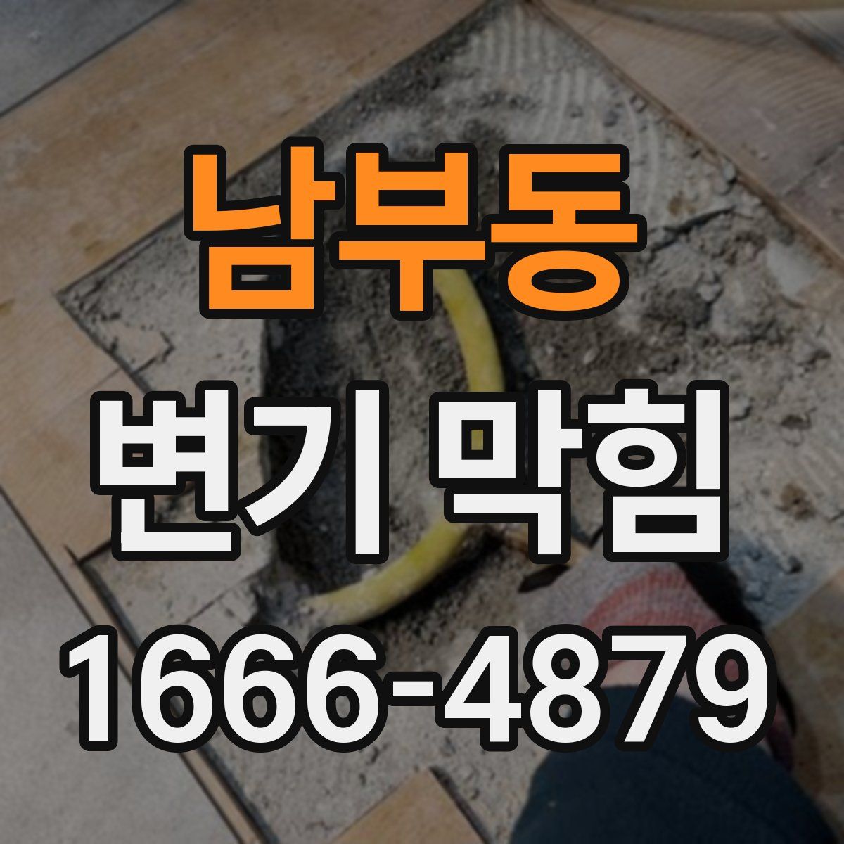 남부동 변기 막힘