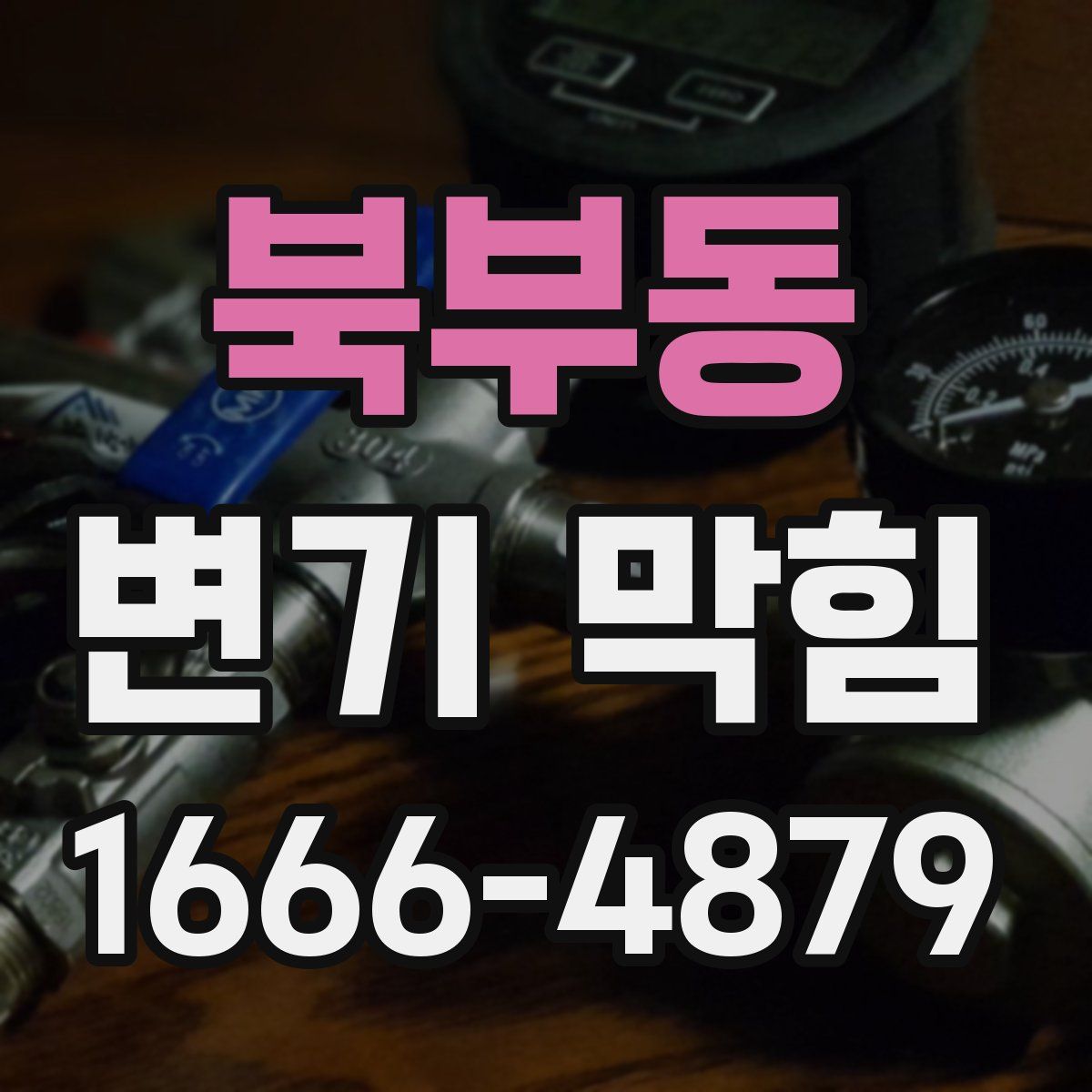 북부동 변기 막힘