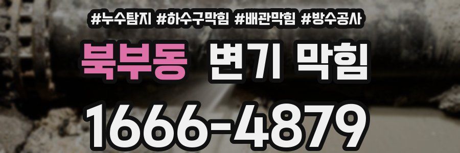 북부동 변기 막힘