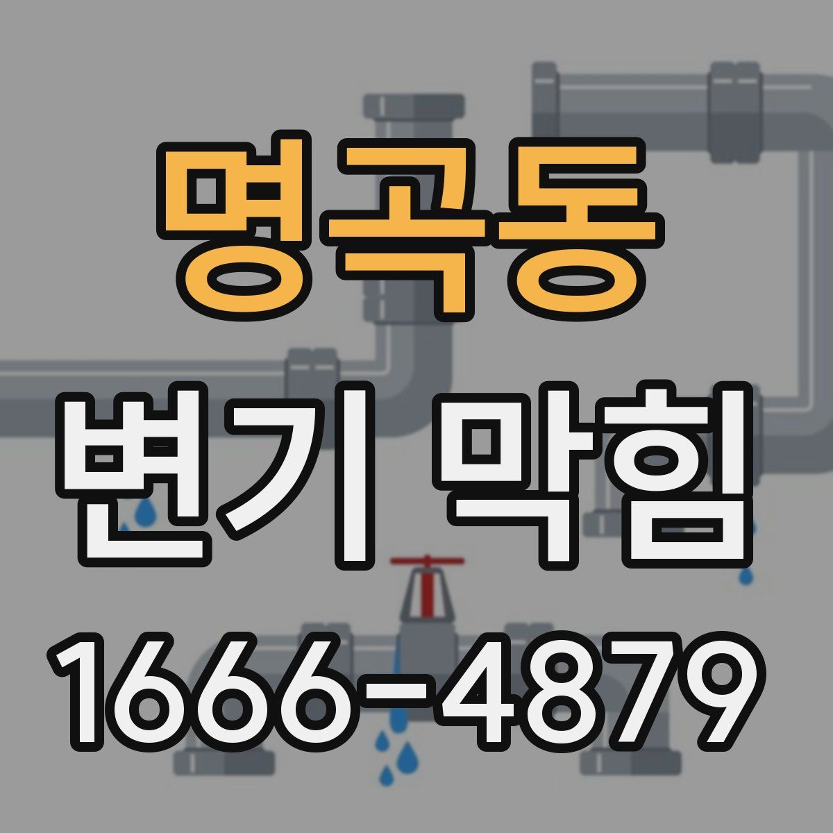 명곡동 변기 막힘