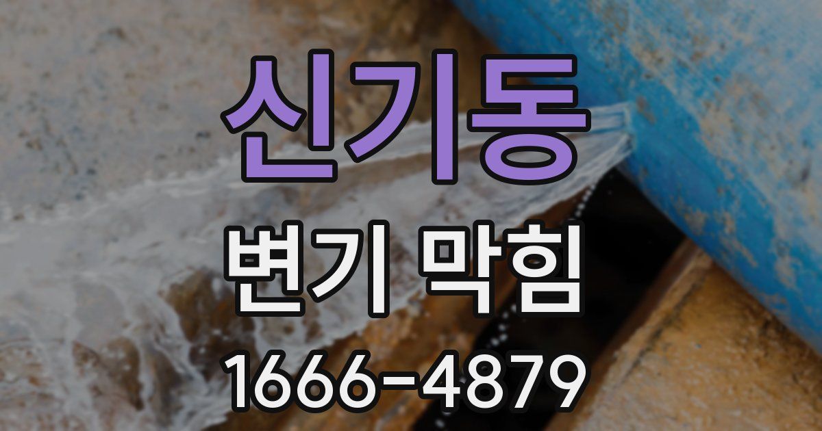 신기동 변기 막힘