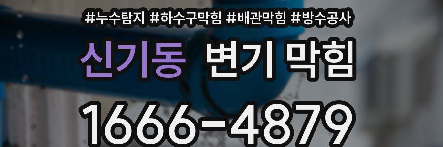 신기동 변기 막힘