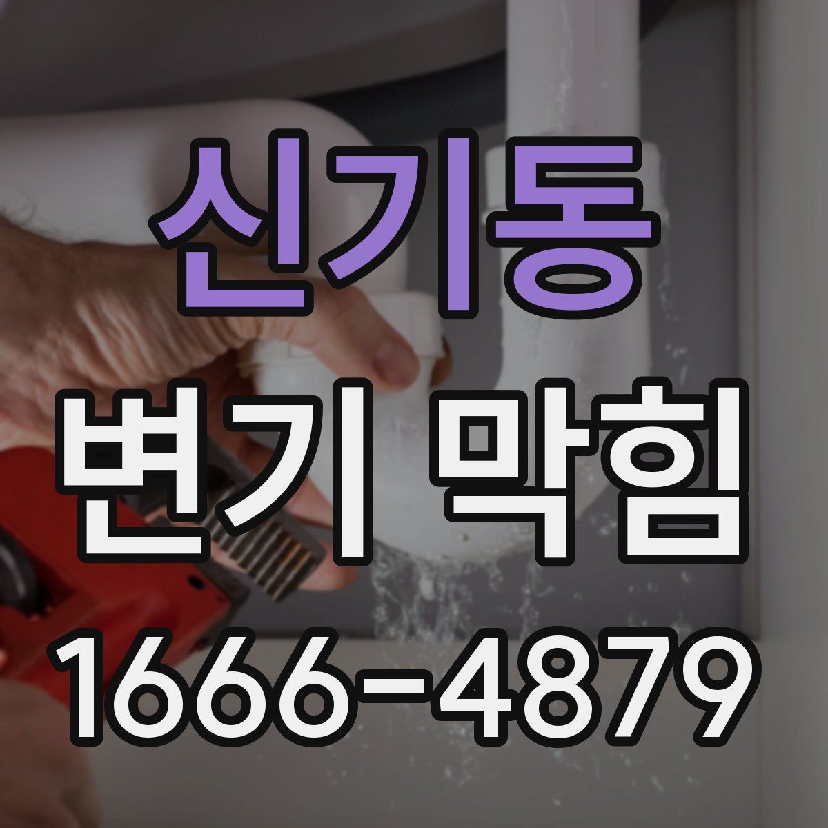 신기동 변기 막힘