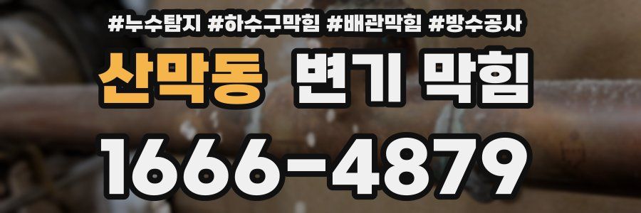 산막동 변기 막힘