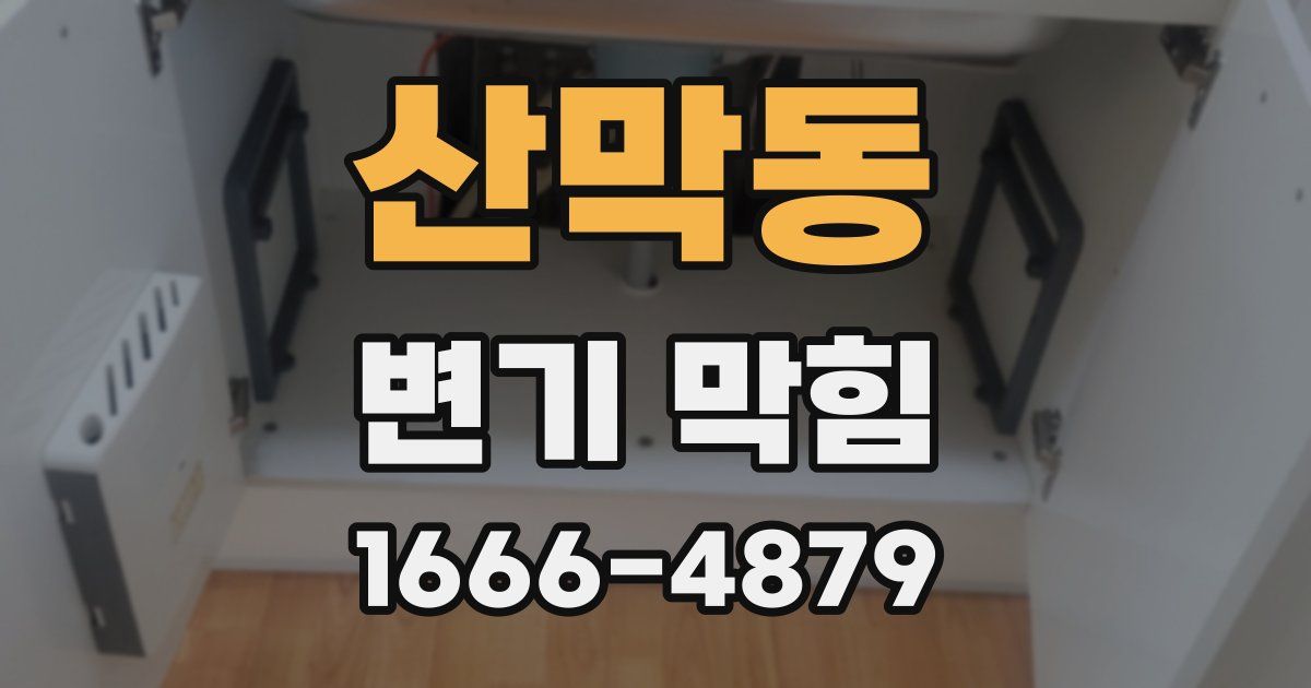 산막동 변기 막힘