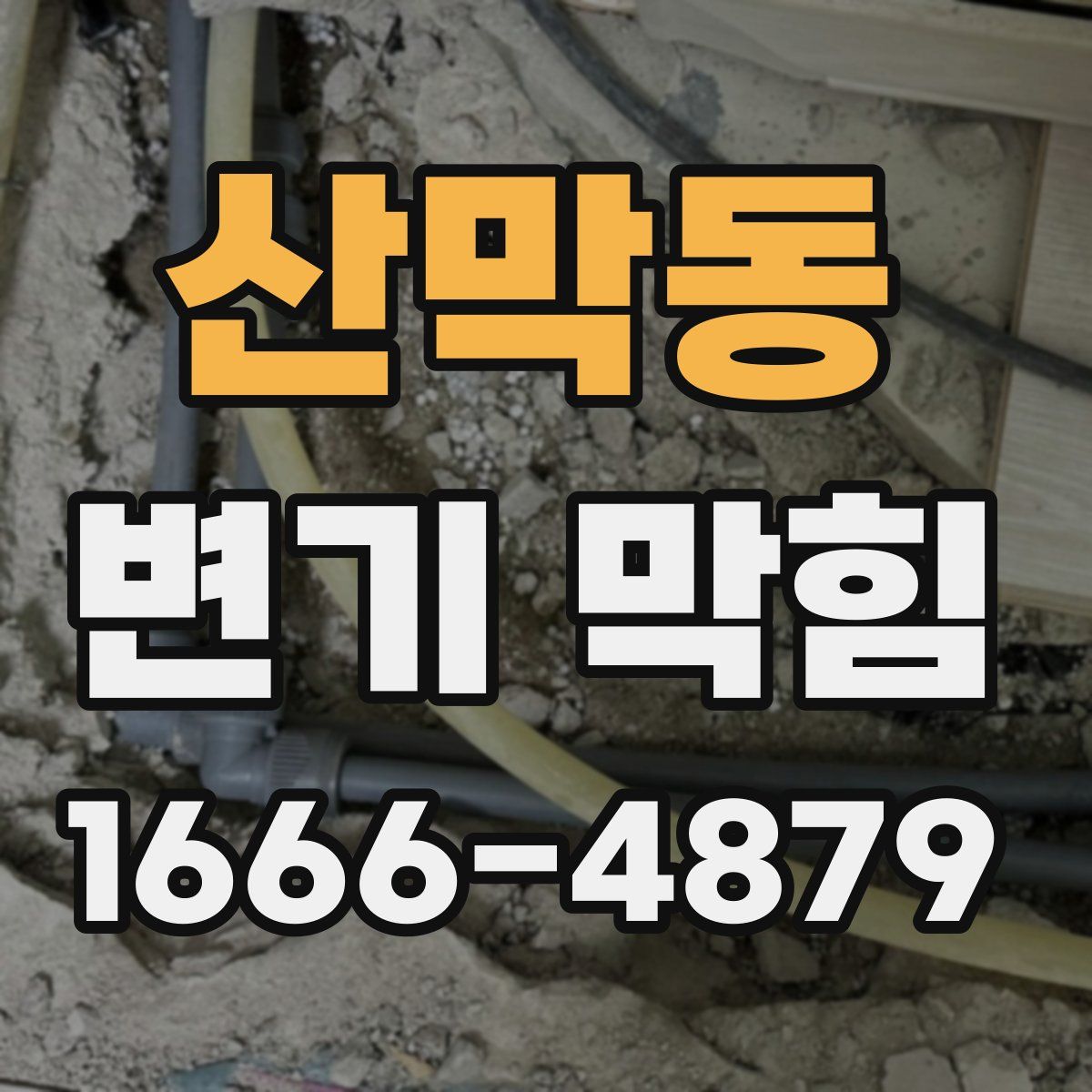 산막동 변기 막힘