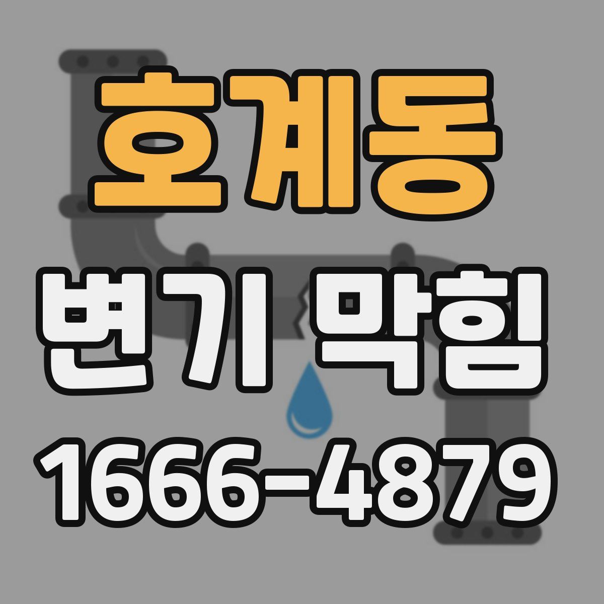 호계동 변기 막힘