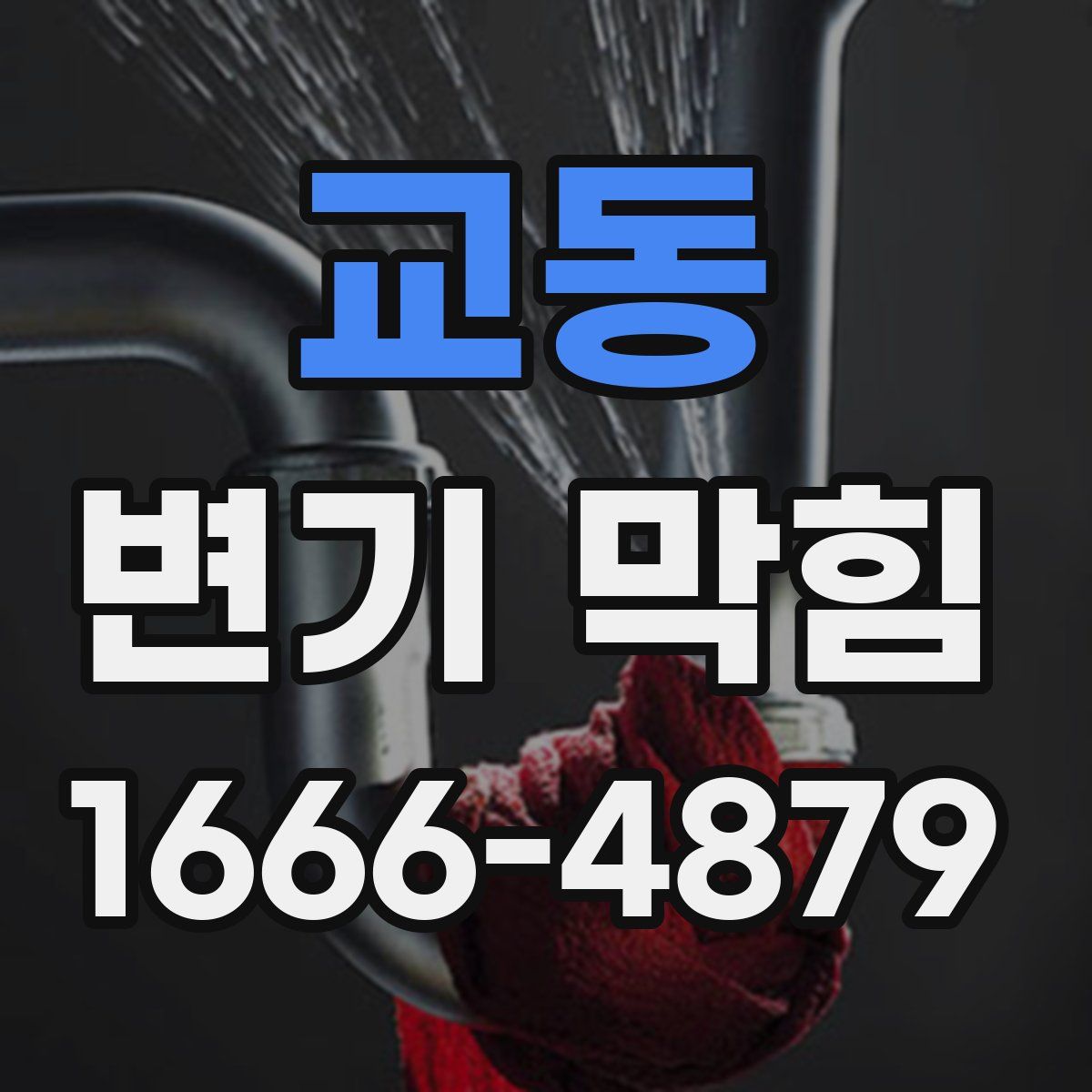 교동 변기 막힘