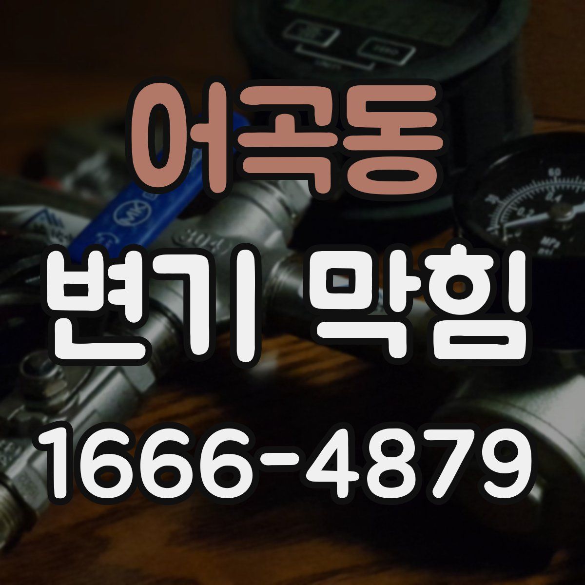 어곡동 변기 막힘