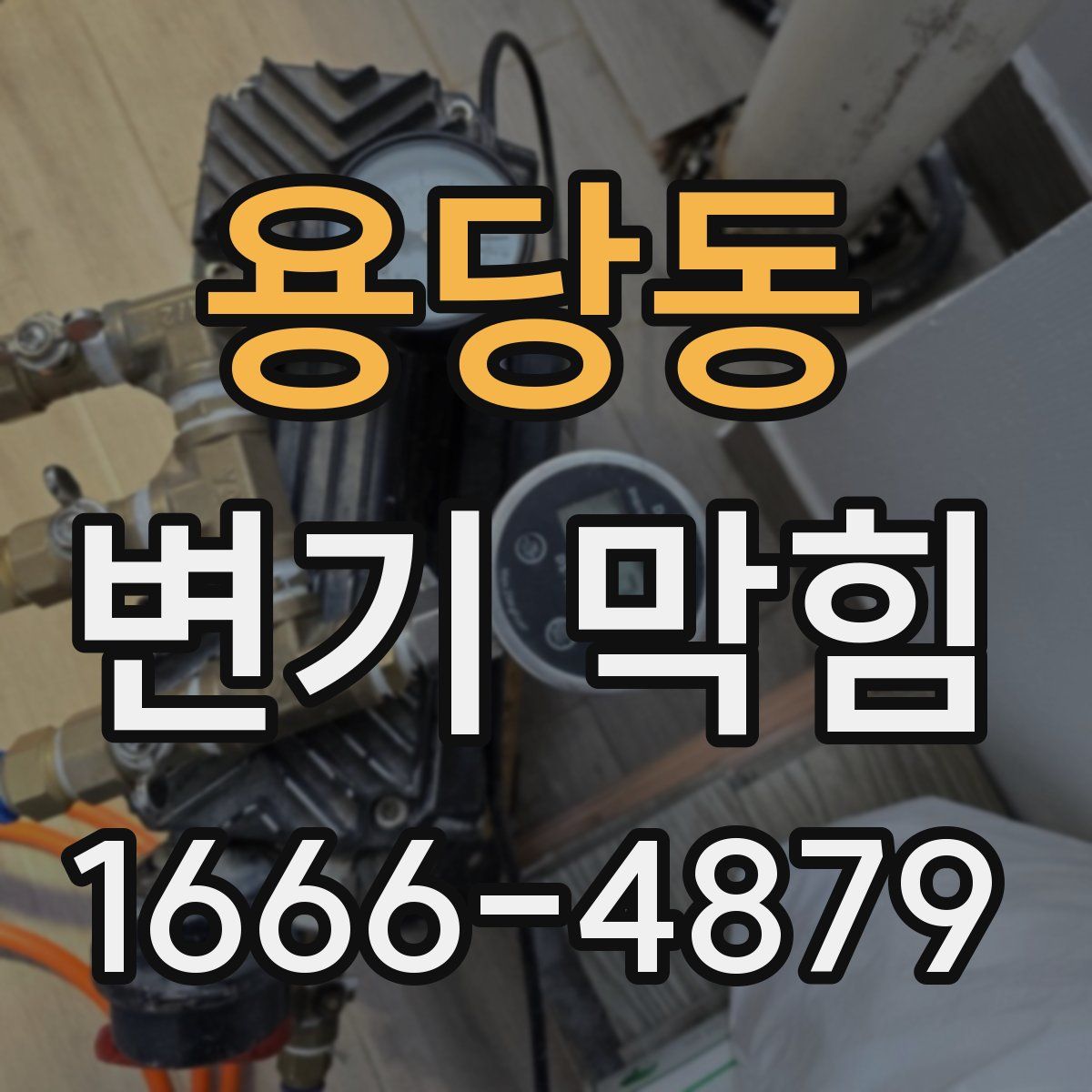 용당동 변기 막힘