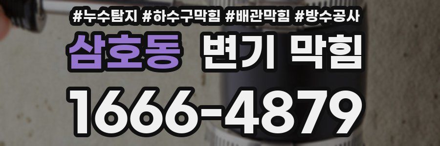 삼호동 변기 막힘