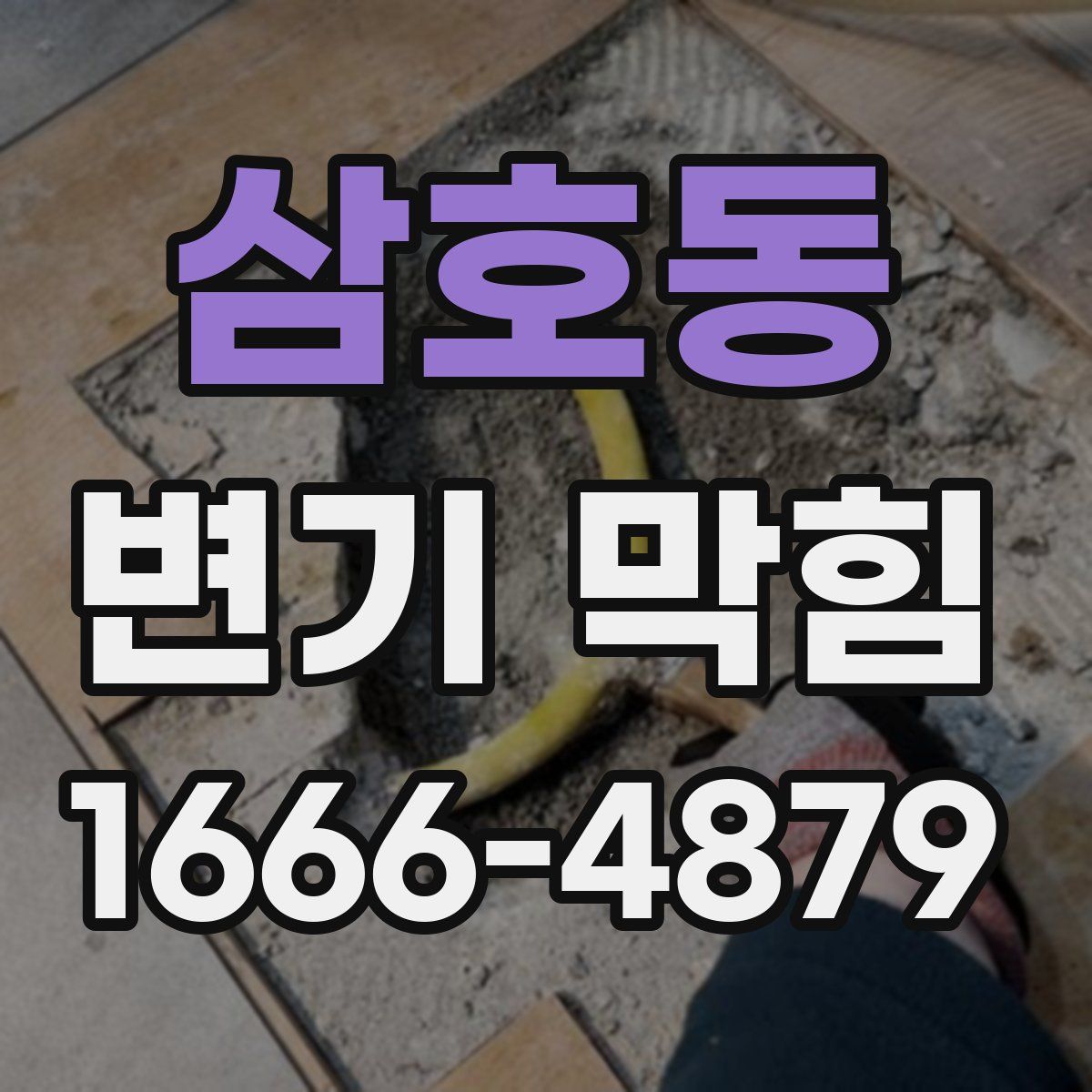 삼호동 변기 막힘