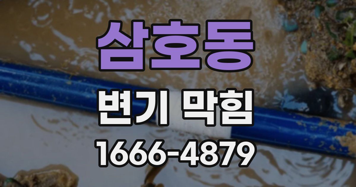 삼호동 변기 막힘