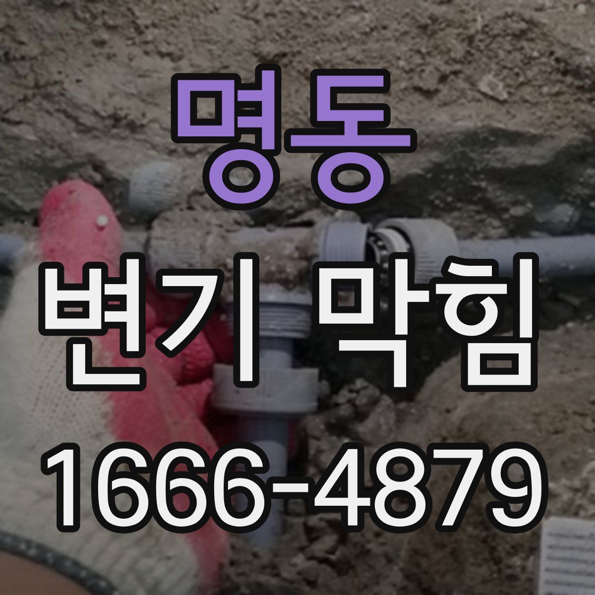 명동 변기 막힘