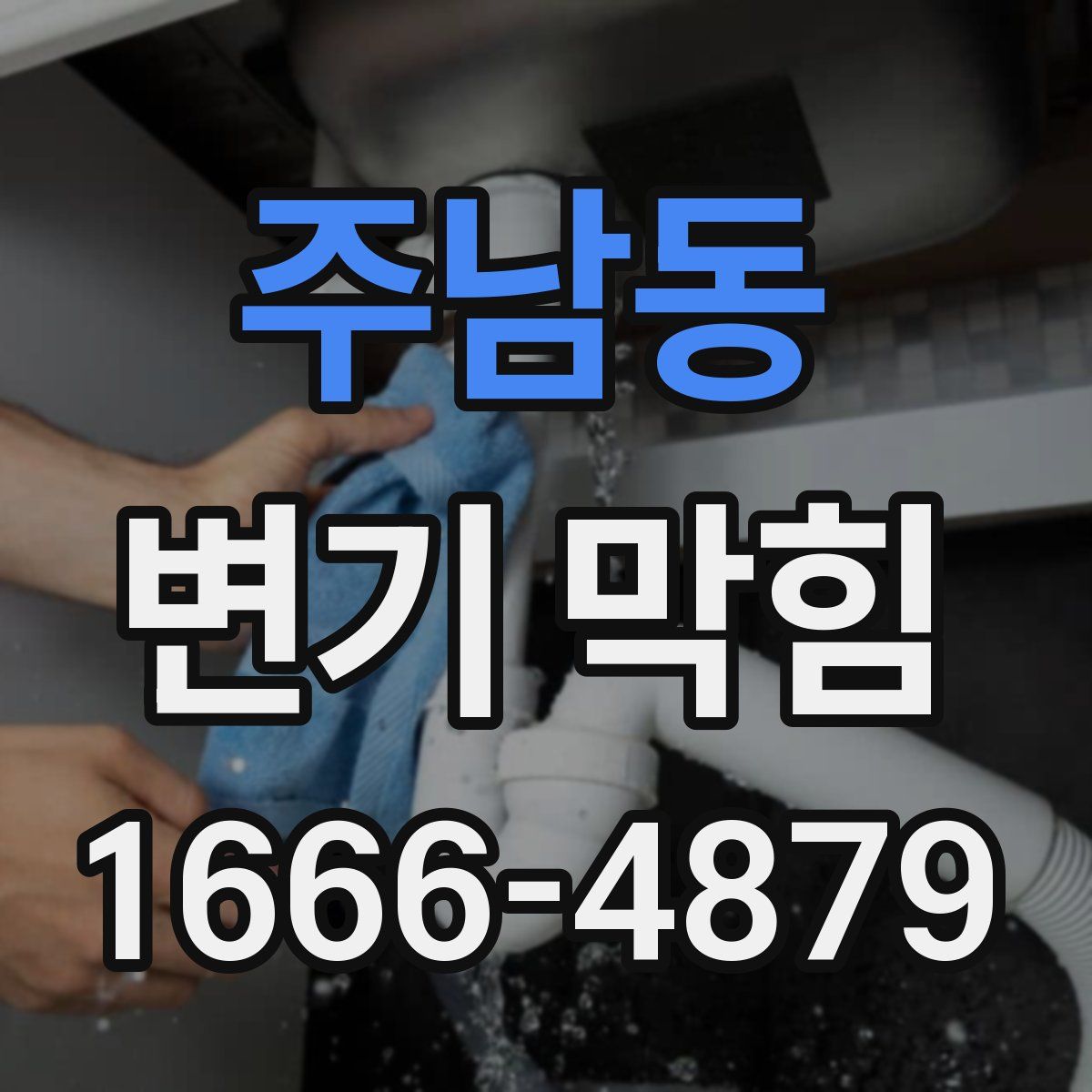 주남동 변기 막힘