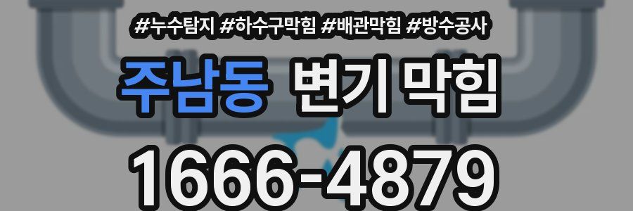 주남동 변기 막힘