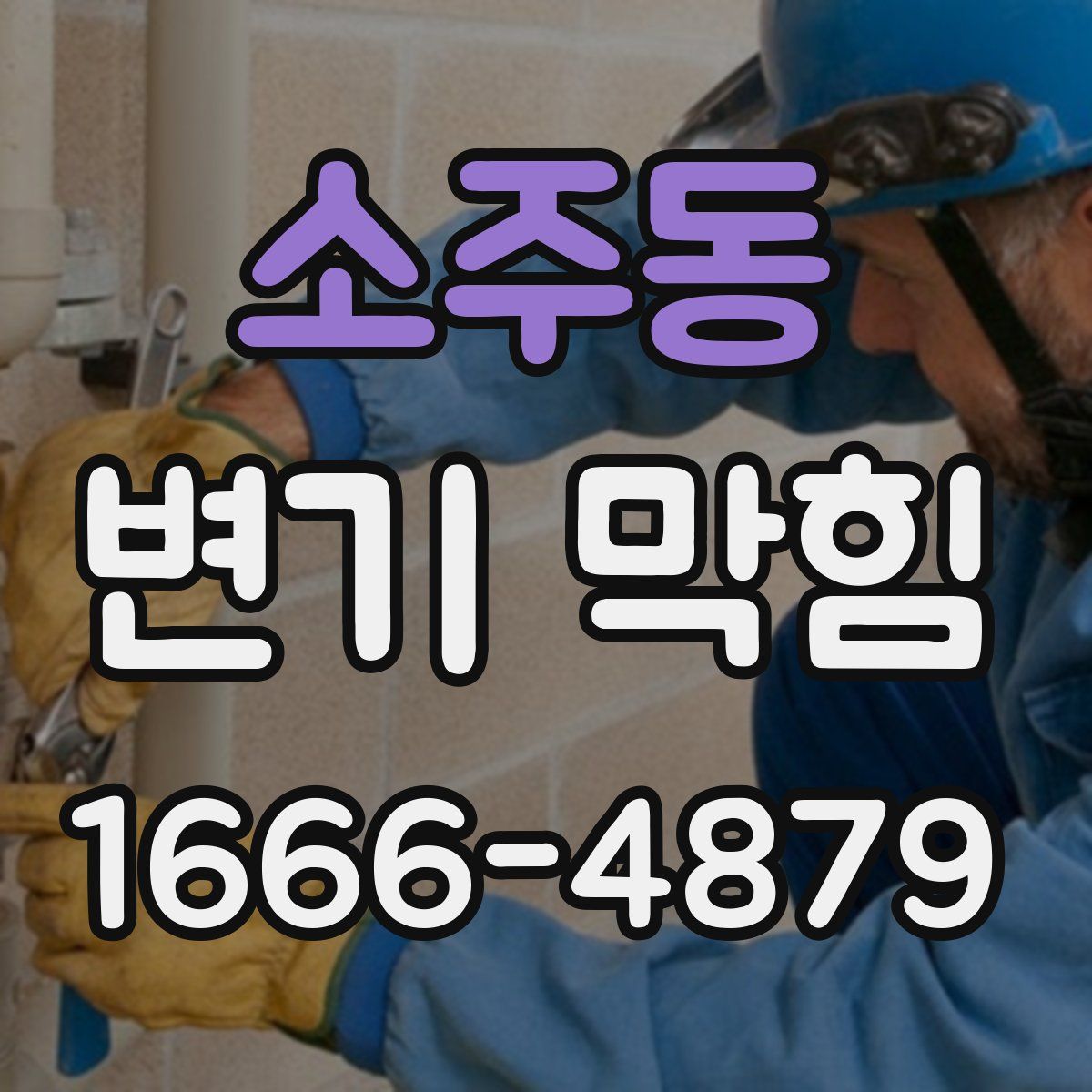 소주동 변기 막힘
