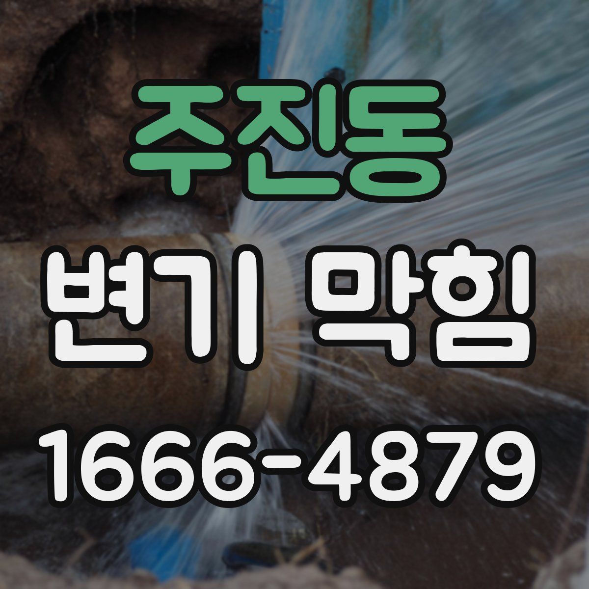주진동 변기 막힘