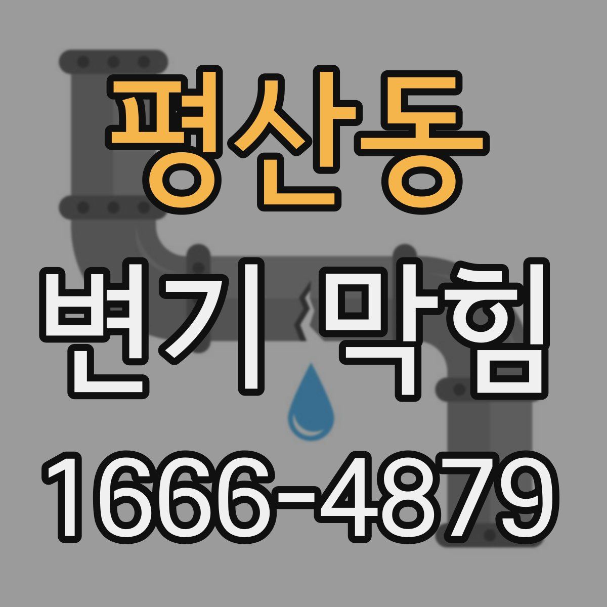 평산동 변기 막힘